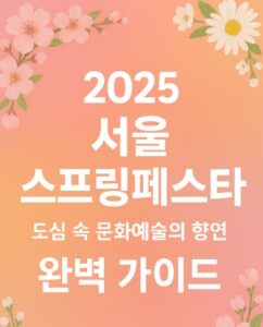 서울 스프링페스타
