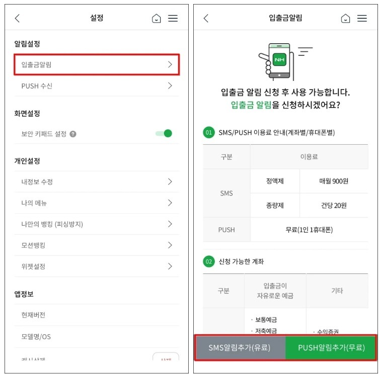 농협 앱에서 입출금 알림 설정하기
