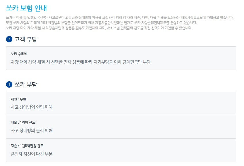 쏘카-보험-부담