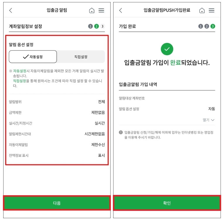 입출금 문자 알림 서비스 설정 완료