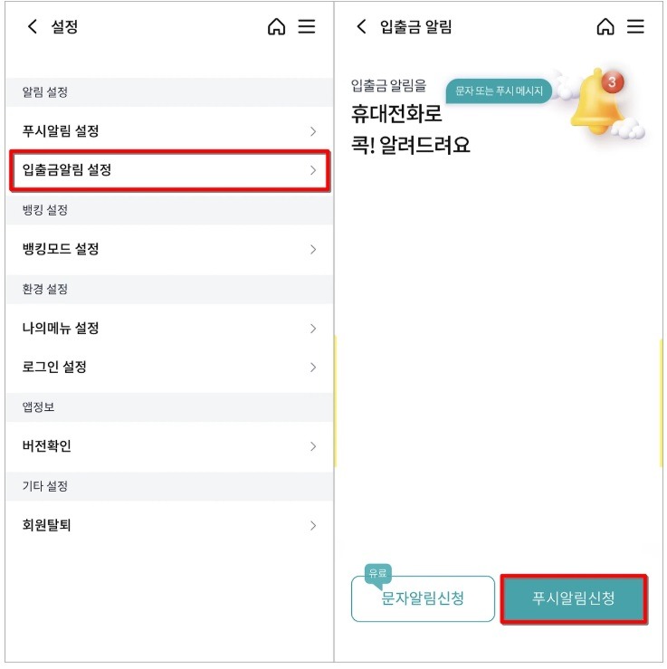 콕뱅크 입출금 문자 알림 서비스