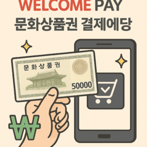 웰컴페이 문화상품권 결제
