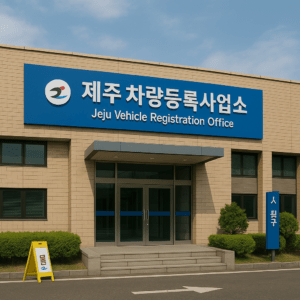 제주 차량등록사업소