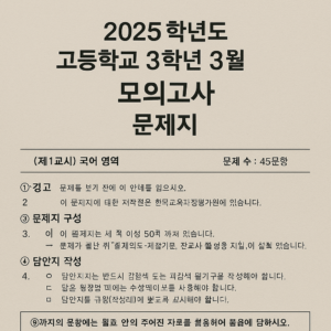 2025 고3 3월 모의고사 문제지