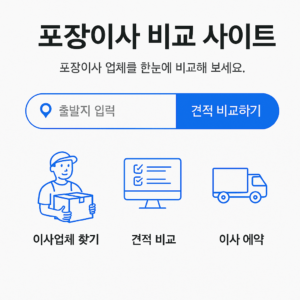 포장이사 비교