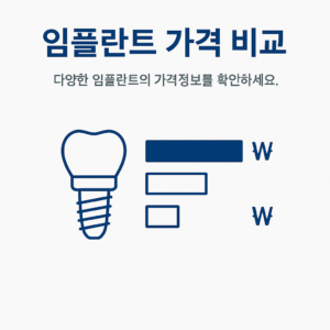 임플란트 가격비교