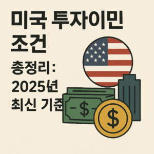 미국 투자이민 조건