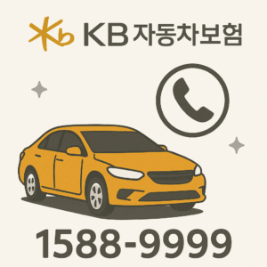 KB 자동차보험 콜센터 전화번호