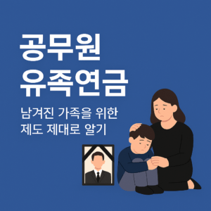 공무원 유족연금