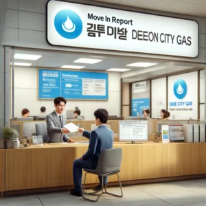 대전 도시가스 전입신고
