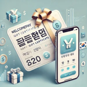 웰컴페이 문화상품권 충전