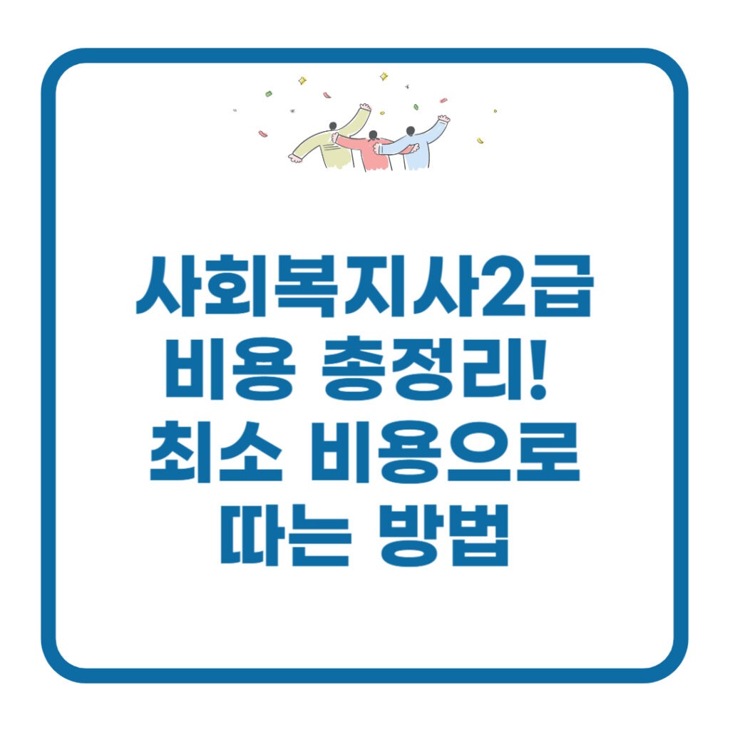 사회복지사2급-비용