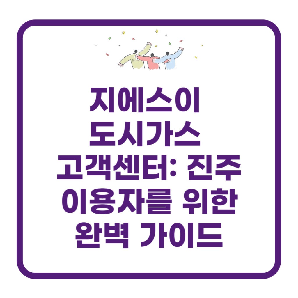 지에스이-도시가스-고객센터