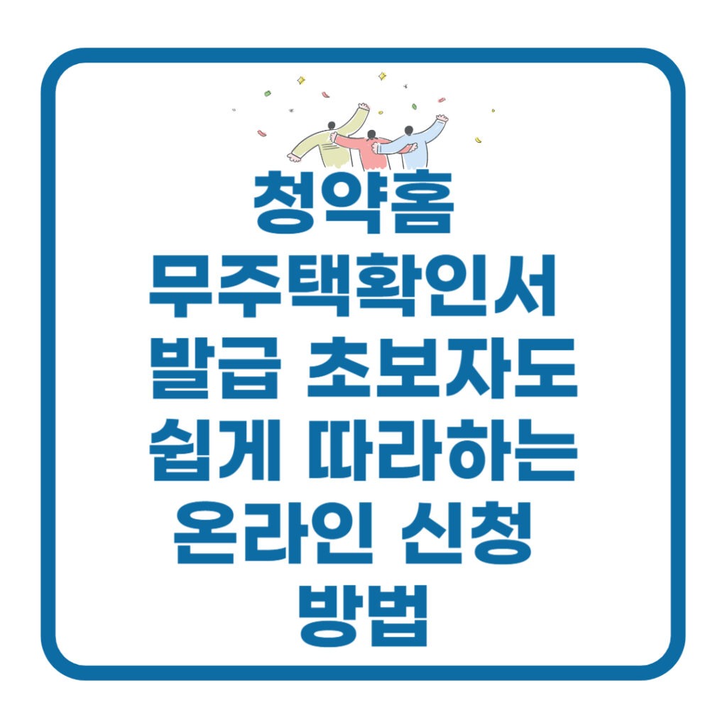 청약홈 무주택확인서 발급