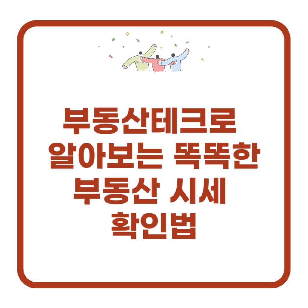 부동산테크