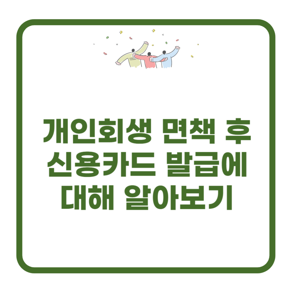개인회생 면책 후 신용카드 발급