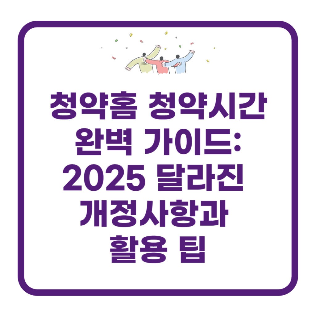 청약홈 청약시간