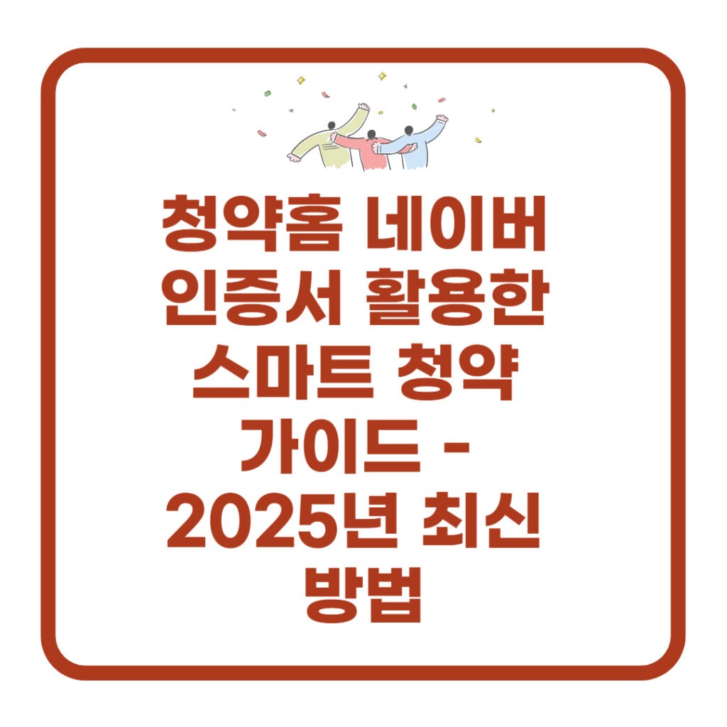 청약홈-네이버-인증서