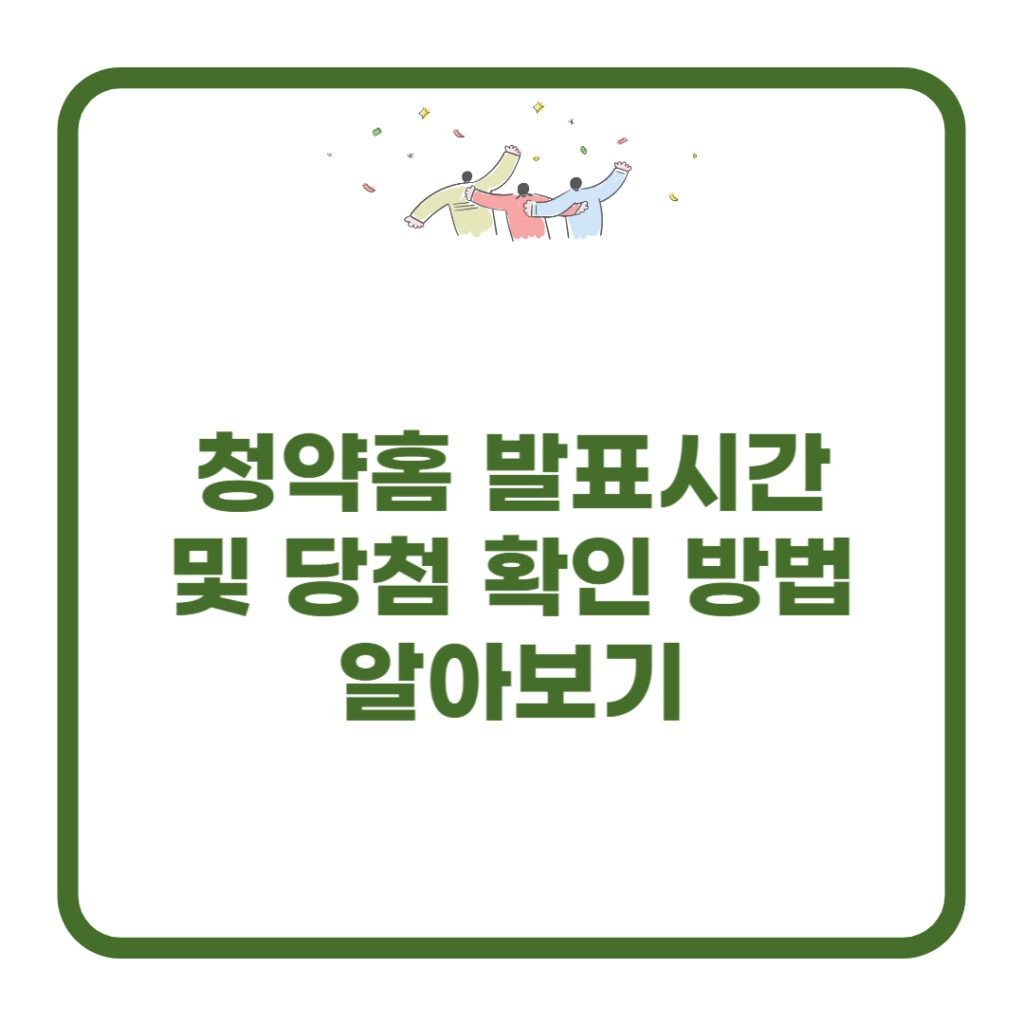 청약홈 발표시간