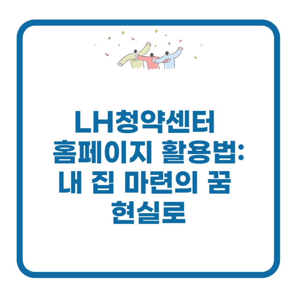 lh청약센터 홈페이지