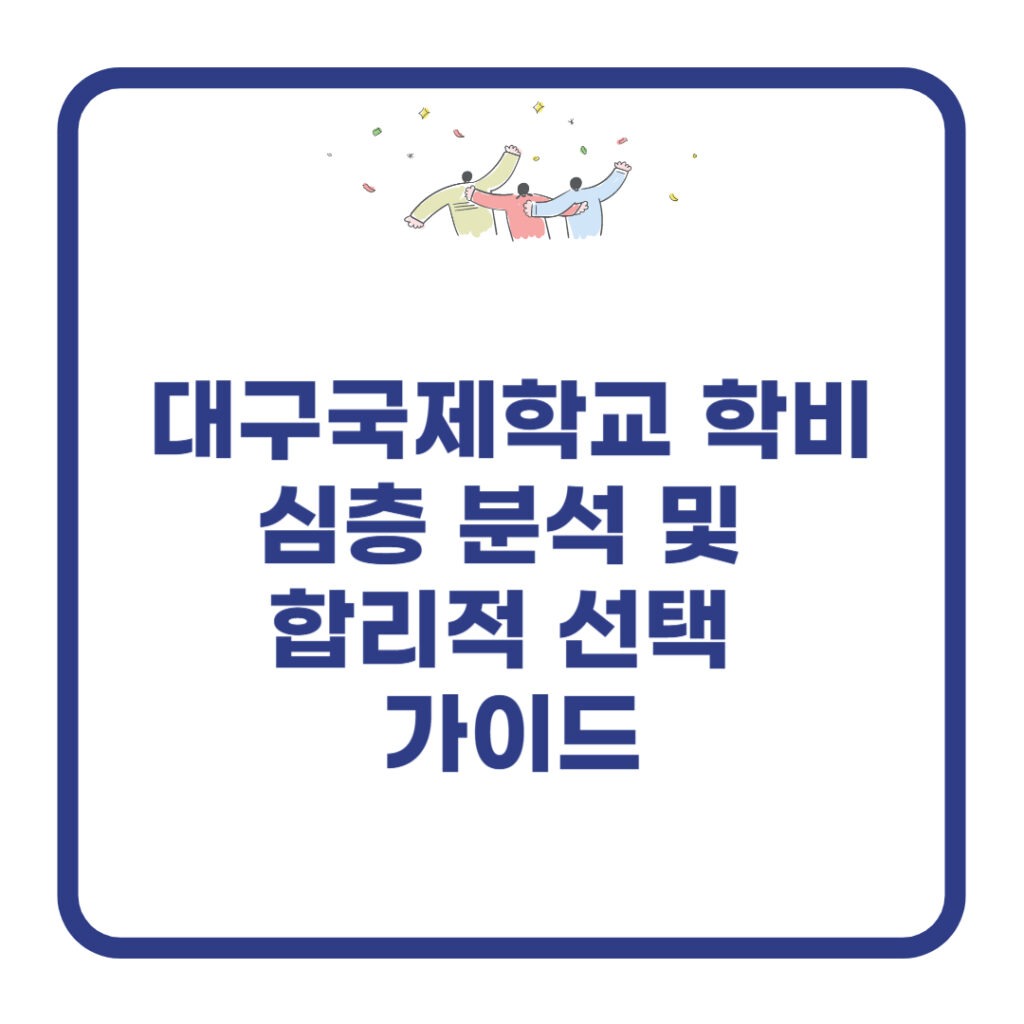 대구국제학교-학비