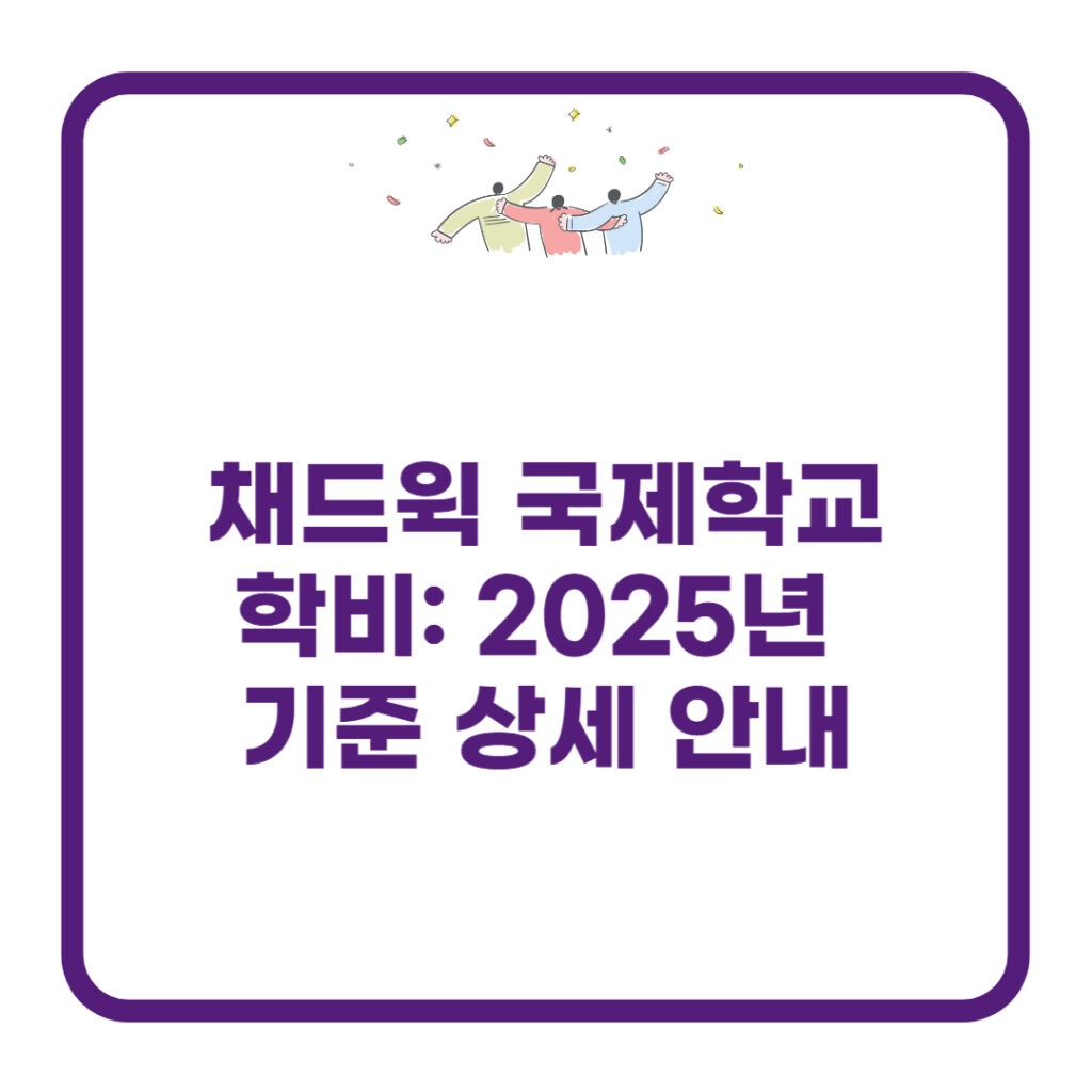 채드윅-국제학교-학비