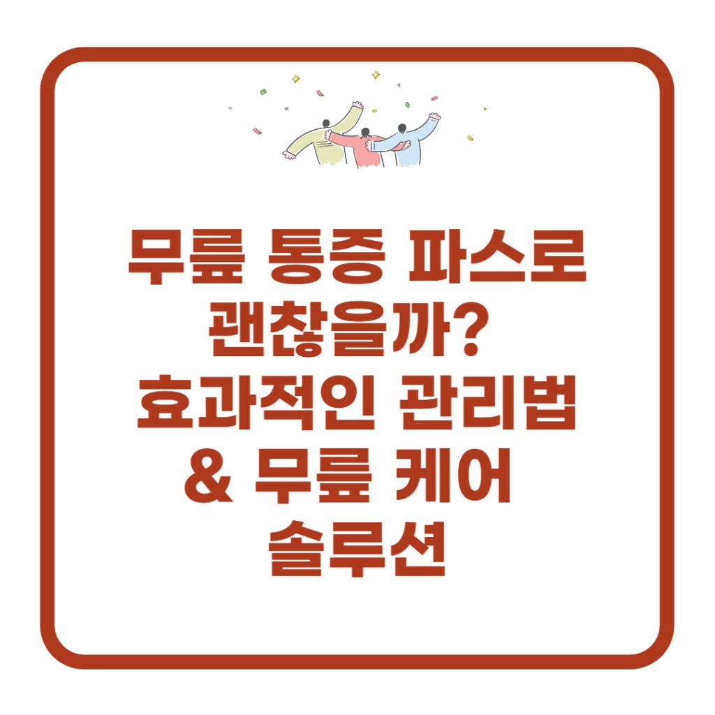 무릎 통증 파스