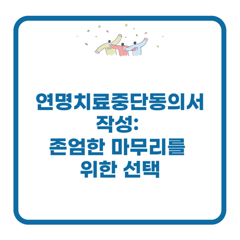 연명치료중단동의서