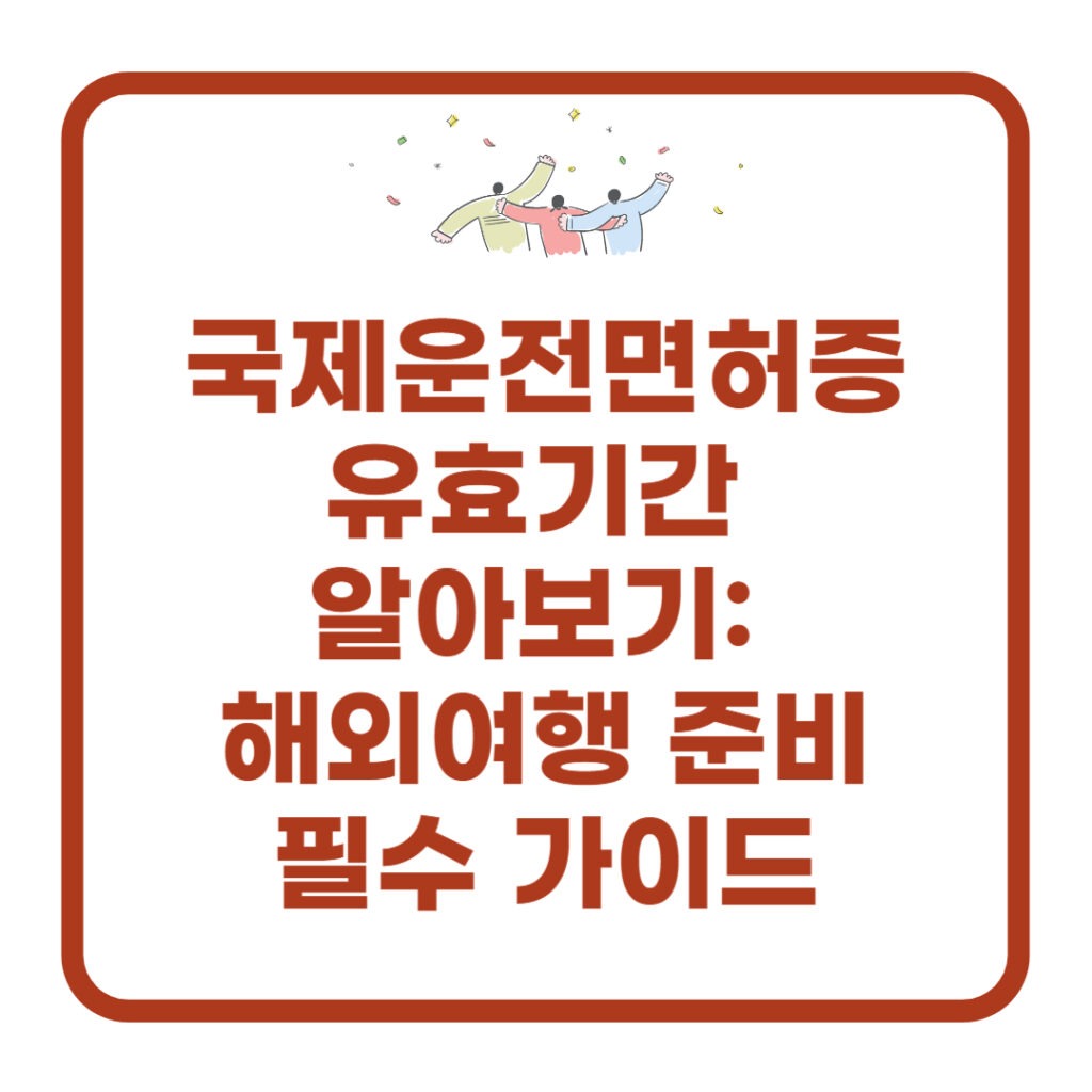 국제운전면허증-유효기간