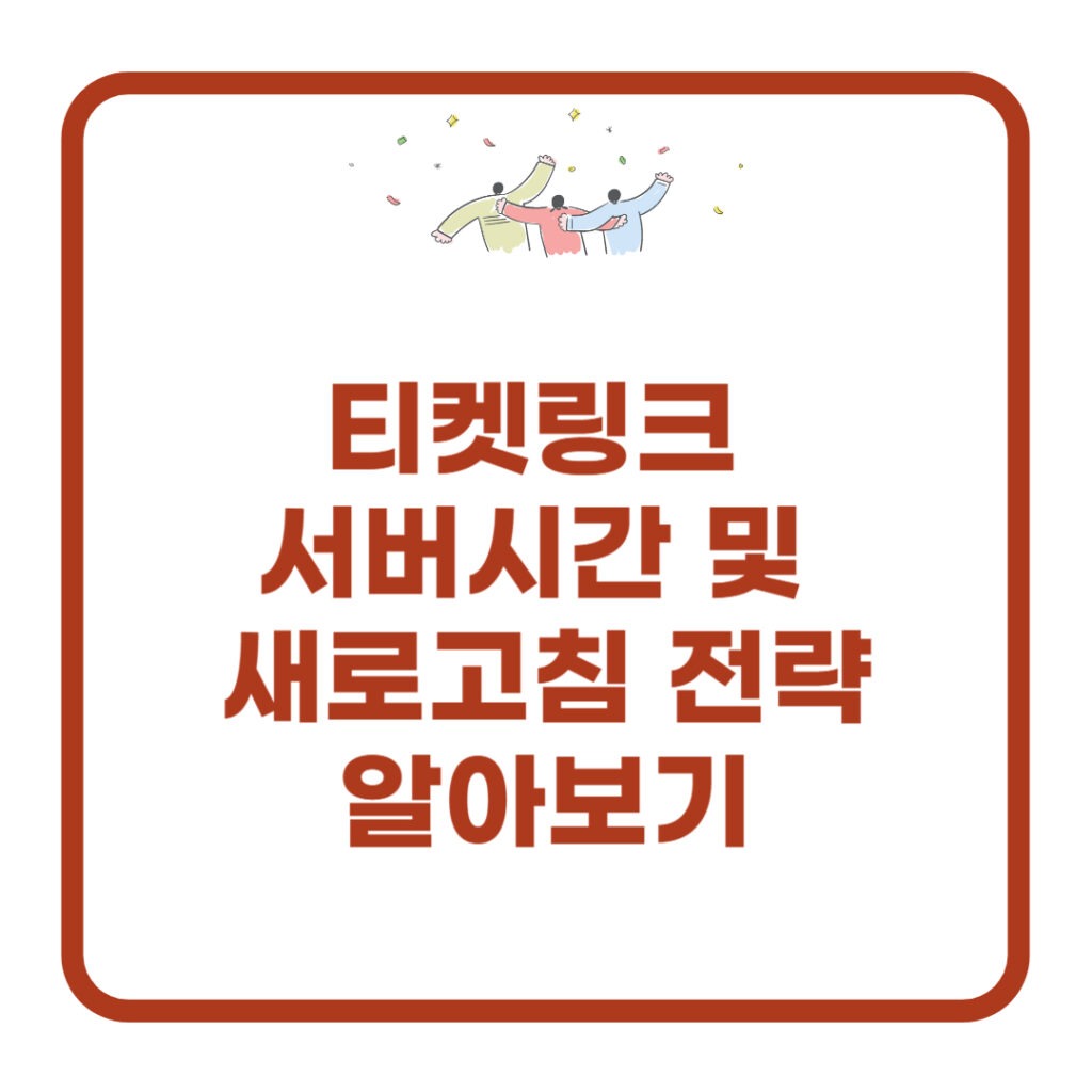 티켓링크 서버시간