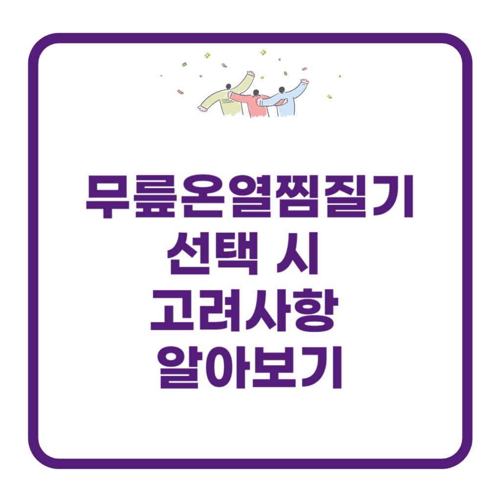 무릎온열찜질기