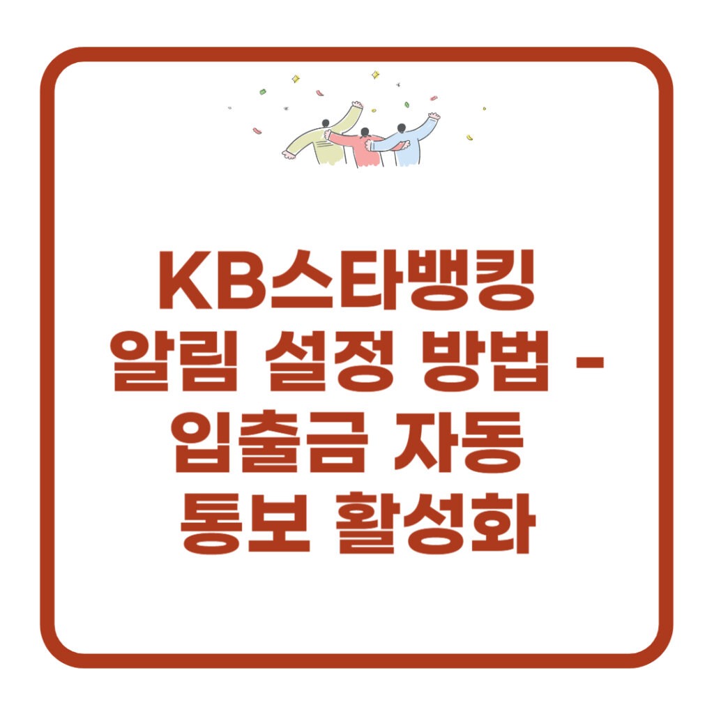 kb스타뱅킹 알림