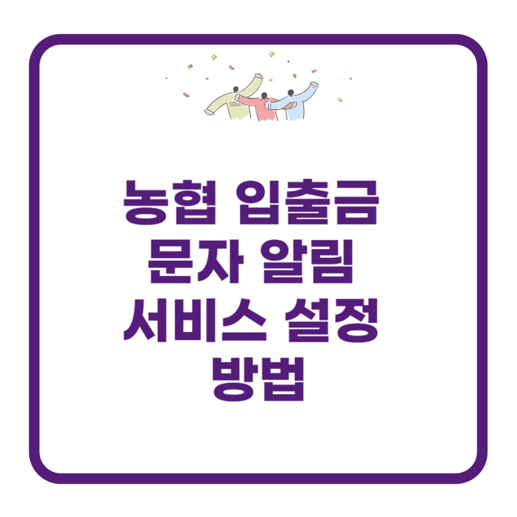 농협 입출금 문자 알림 서비스