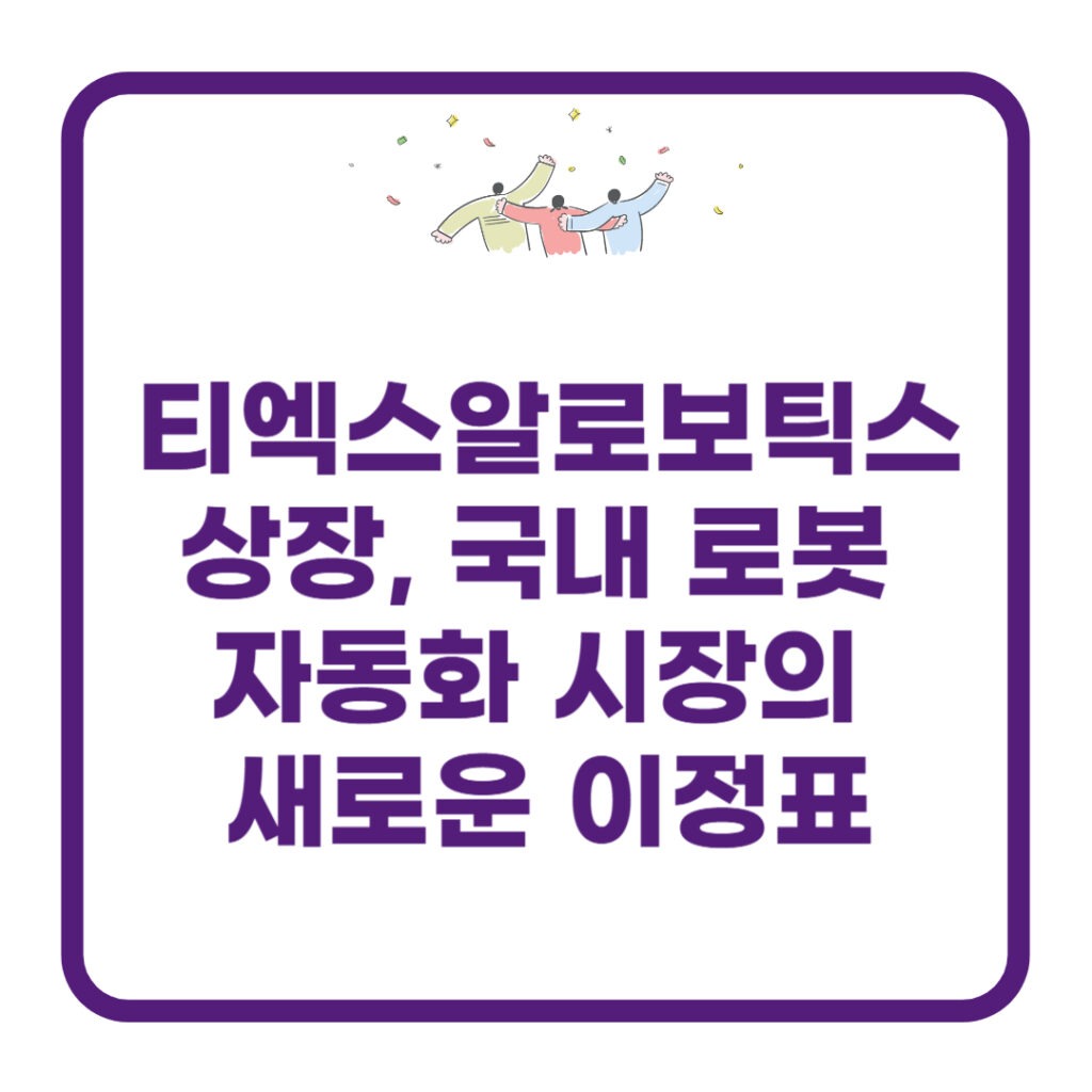 티엑스알로보틱스 상장