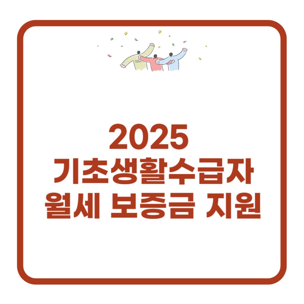 기초생활수급자 월세 보증금 지원
