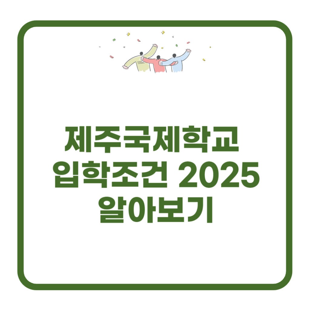 제주국제학교 입학조건