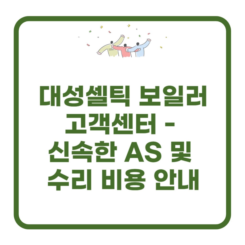 대성셀틱 보일러 고객센터