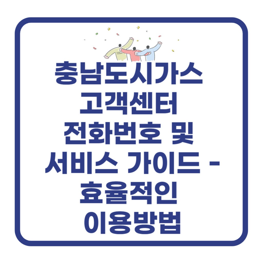 충남도시가스 고객센터