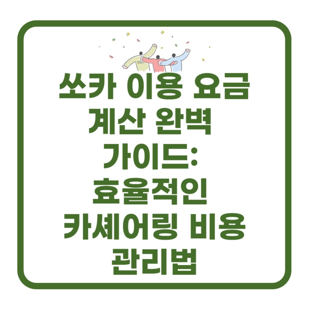 쏘카-이용-요금-계산