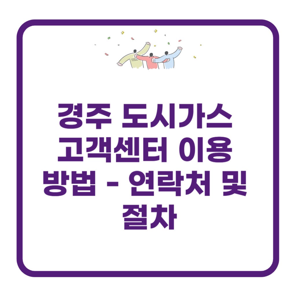 경주 도시가스 고객센터