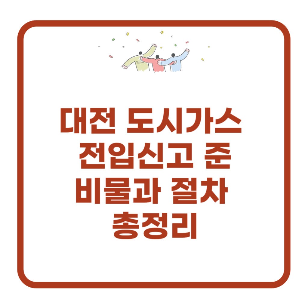 대전 도시가스 전입신고