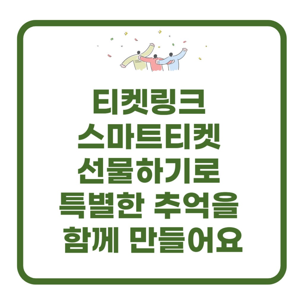 티켓링크 스마트티켓 선물하기