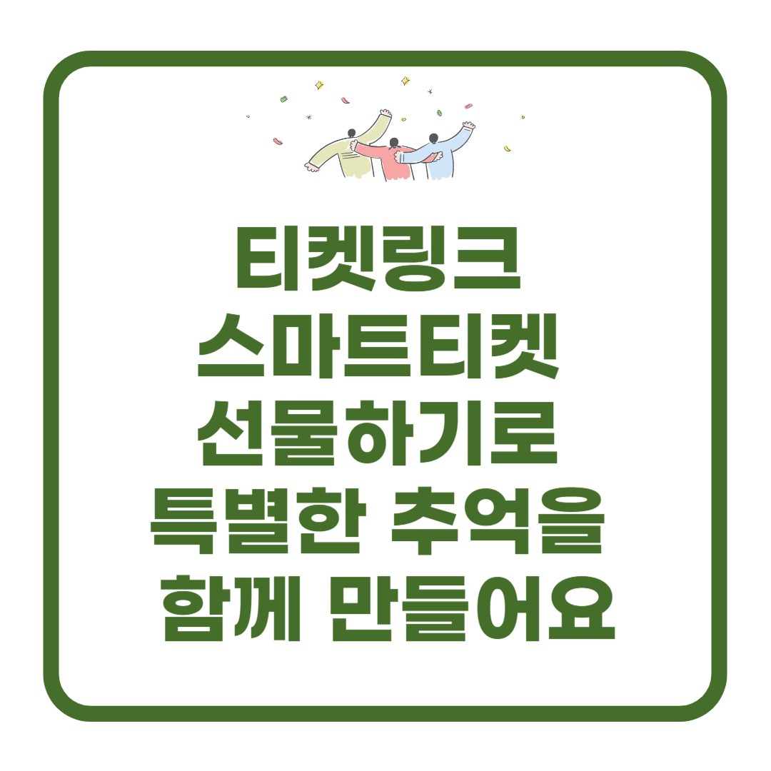 티켓링크 스마트티켓 선물하기