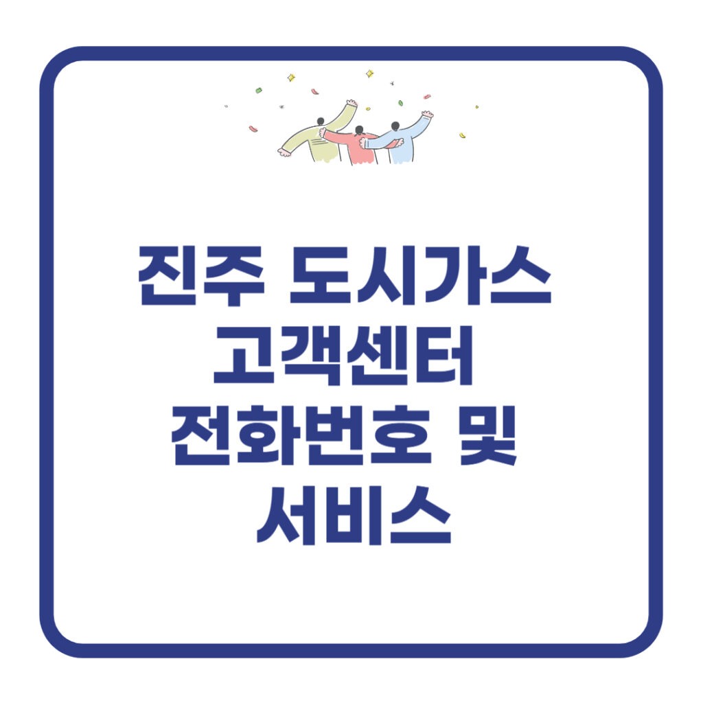 진주 도시가스 고객센터