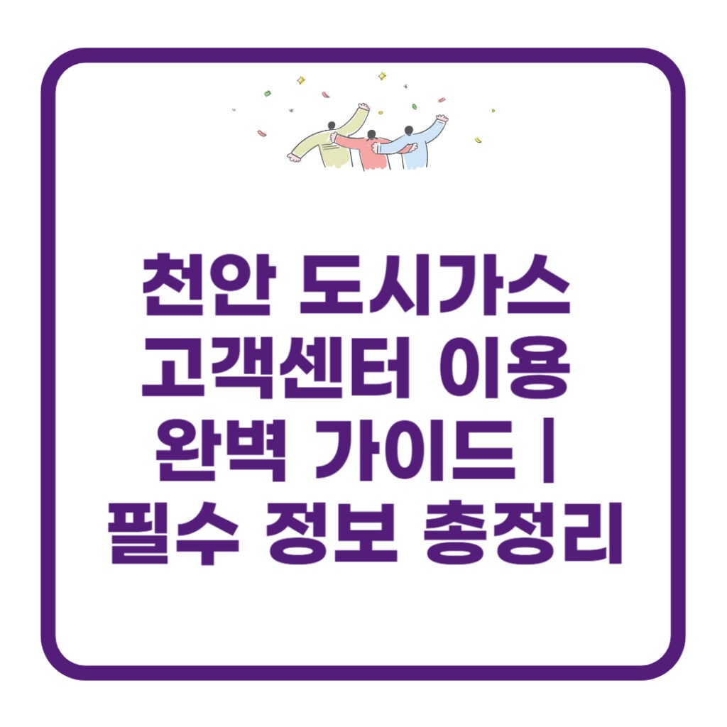 천안 도시가스 고객센터