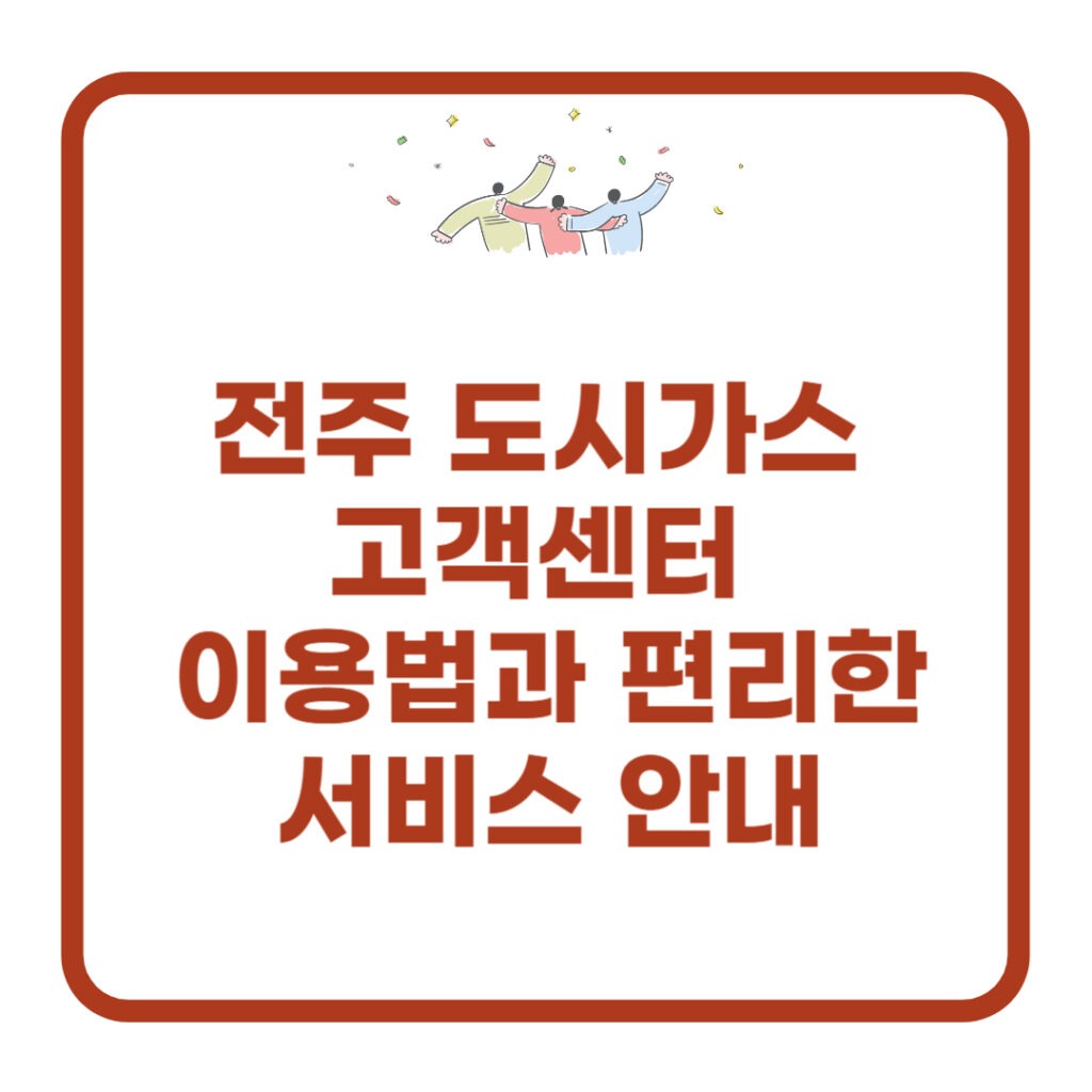 전주 도시가스 고객센터