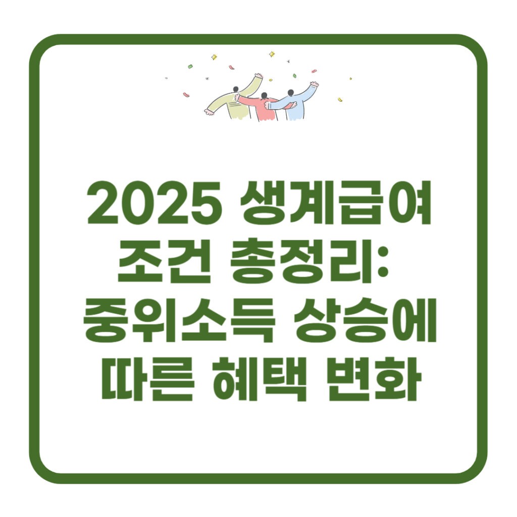 2025 생계급여 조건