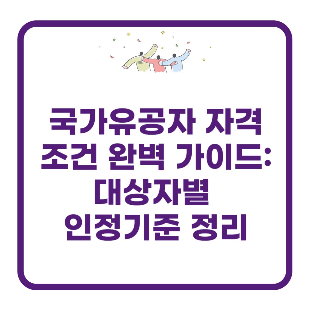 국가유공자 자격조건