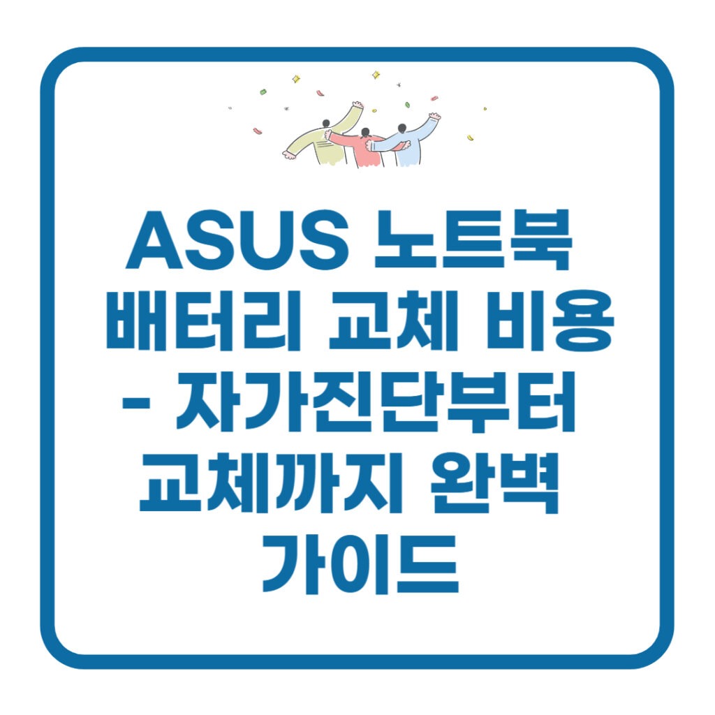 asus 노트북 배터리 교체 비용