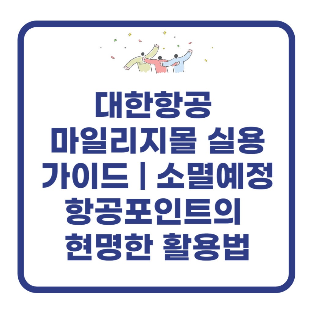 대한항공 마일리지몰
